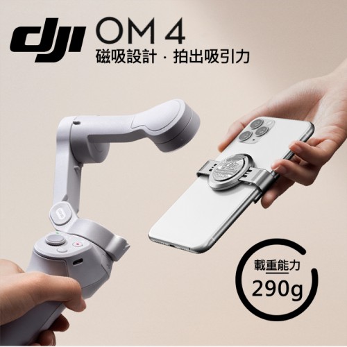 【現貨】DJI OM4 SE 大疆  磁吸 手機 穩定器 三軸 靈眸 Osmo Mobile 4 (公司貨) 0306